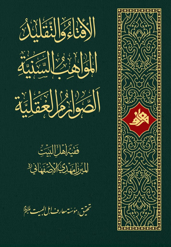 الإفتاء و التقلید، المواهب السنیة، الصوارم العقلیة