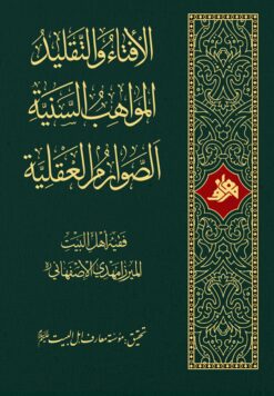 الإفتاء و التقلید، المواهب السنیة، الصوارم العقلیة
