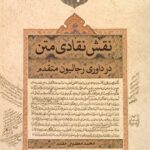 نقش نقادی متن در داوری رجالیون متقدم