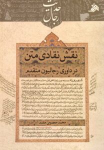 نقش نقادی متن در داوری رجالیون متقدم