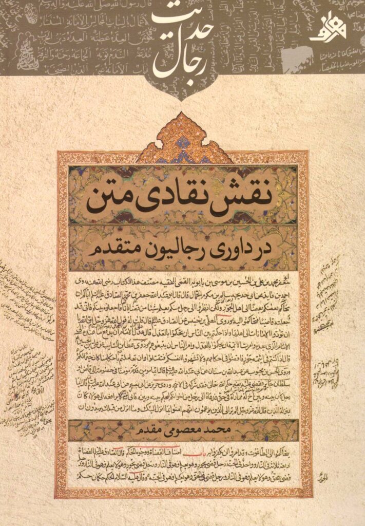 نقش نقادی متن در داوری رجالیون متقدم