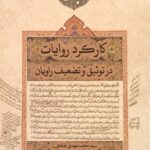 کارکرد روایات در توثیق و تضعیف راویان