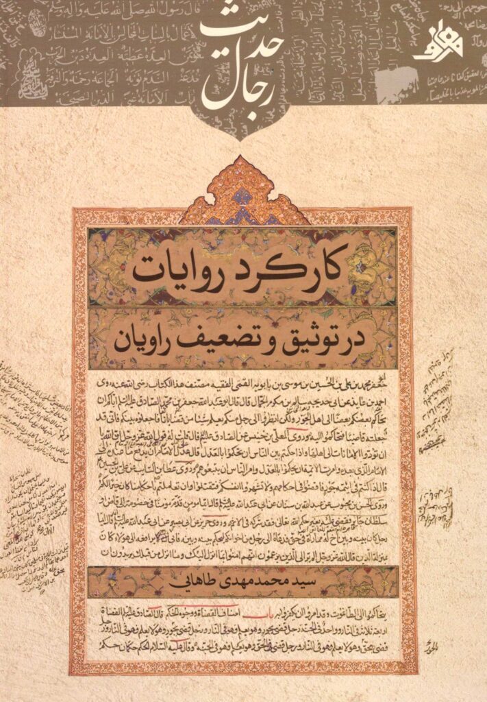 کارکرد روایات در توثیق و تضعیف راویان