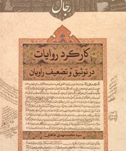 کارکرد روایات در توثیق و تضعیف راویان