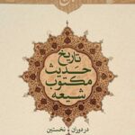 تاریخ حدیث مکتوب شیعه در دوران نخستین