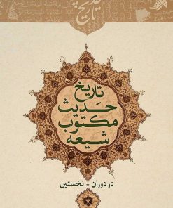 تاریخ حدیث مکتوب شیعه در دوران نخستین