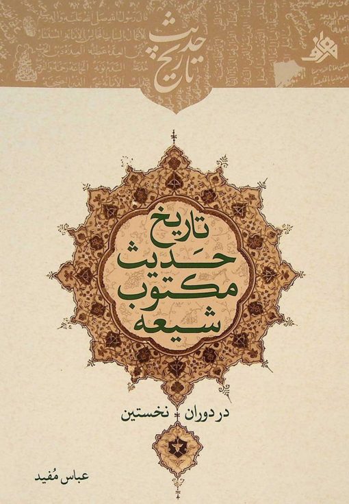 تاریخ حدیث مکتوب شیعه در دوران نخستین
