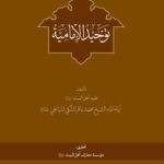 توحید الامامیة