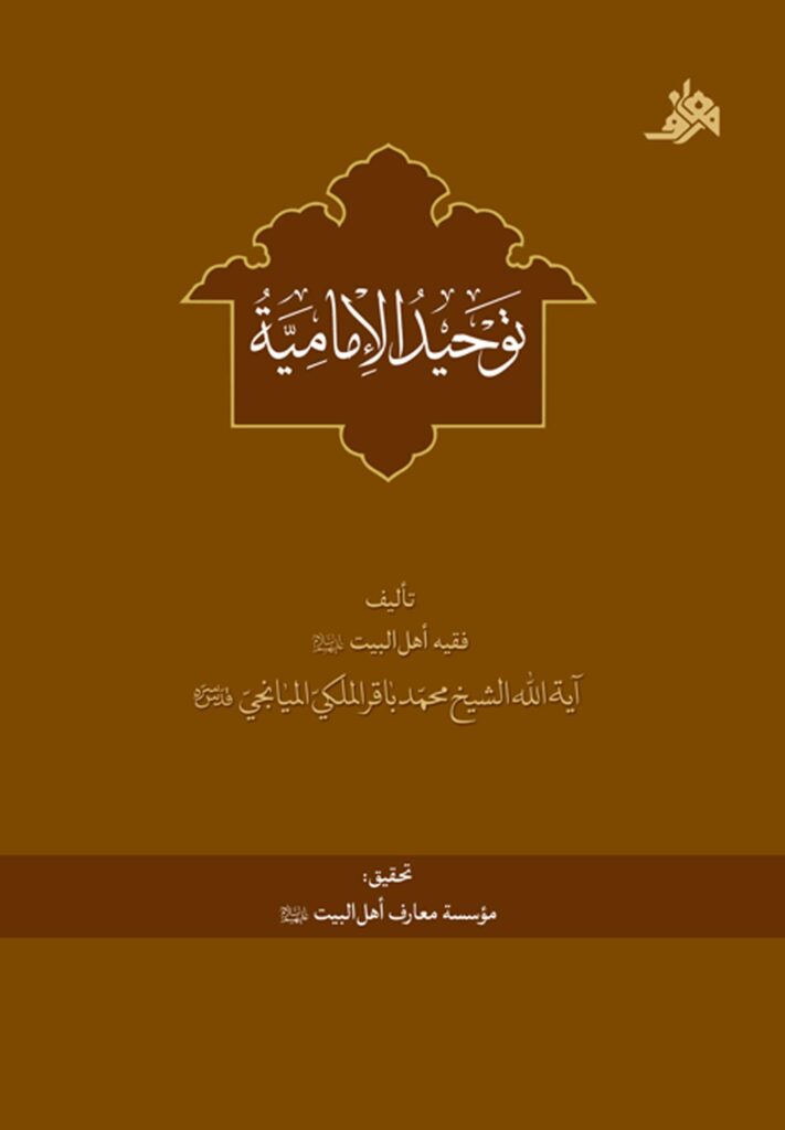 توحید الامامیة
