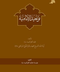 توحید الامامیة