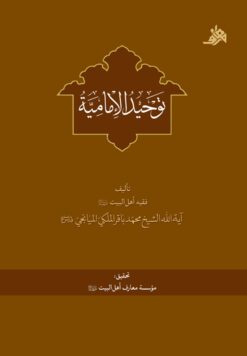 توحید الامامیة