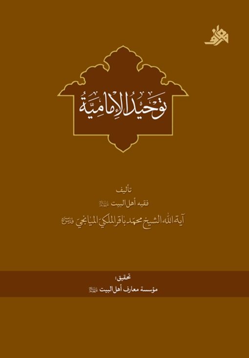 توحید الامامیة