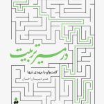 در مسیر تربیت؛ گفت‌وگو با مهدی تنها، مدیر دبیرستان احسان