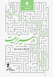در مسیر تربیت؛ گفت‌وگو با مهدی تنها، مدیر دبیرستان احسان