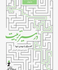 در مسیر تربیت؛ گفتوگو با مهدی تنها، مدیر دبیرستان احسان