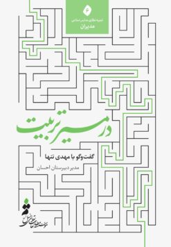 در مسیر تربیت؛ گفت‌وگو با مهدی تنها، مدیر دبیرستان احسان