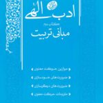 ادب الهی (2): مبانی تربیت