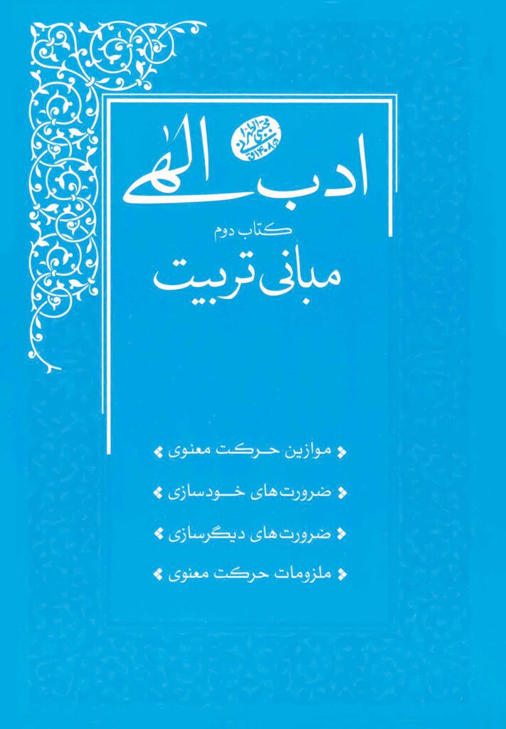 ادب الهی (2): مبانی تربیت