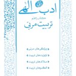 ادب الهی (5): تربیت مربی