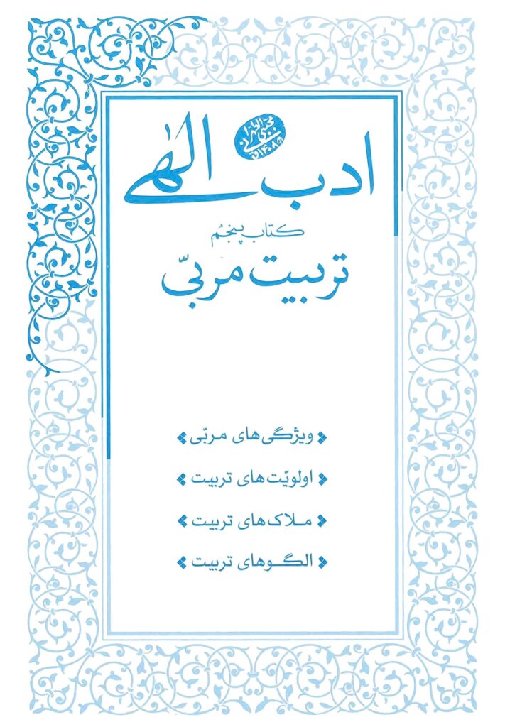 ادب الهی (5): تربیت مربی