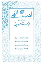 ادب الهی (5): تربیت مربی
