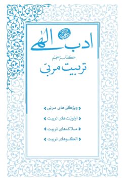 ادب الهی (5): تربیت مربی