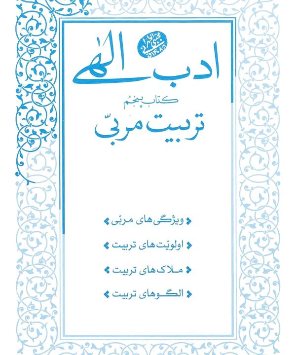 ادب الهی (5): تربیت مربی