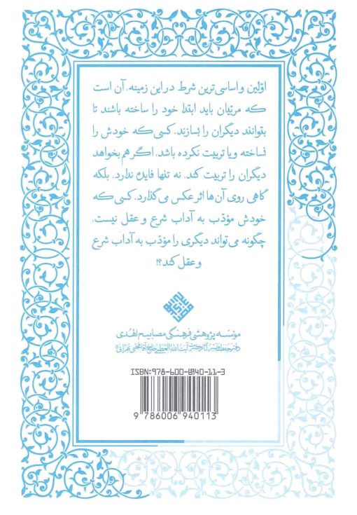 ادب الهی (5): تربیت مربی