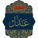 اخلاق ربانی عدل اثر حاج آقا مجتبی تهرانی