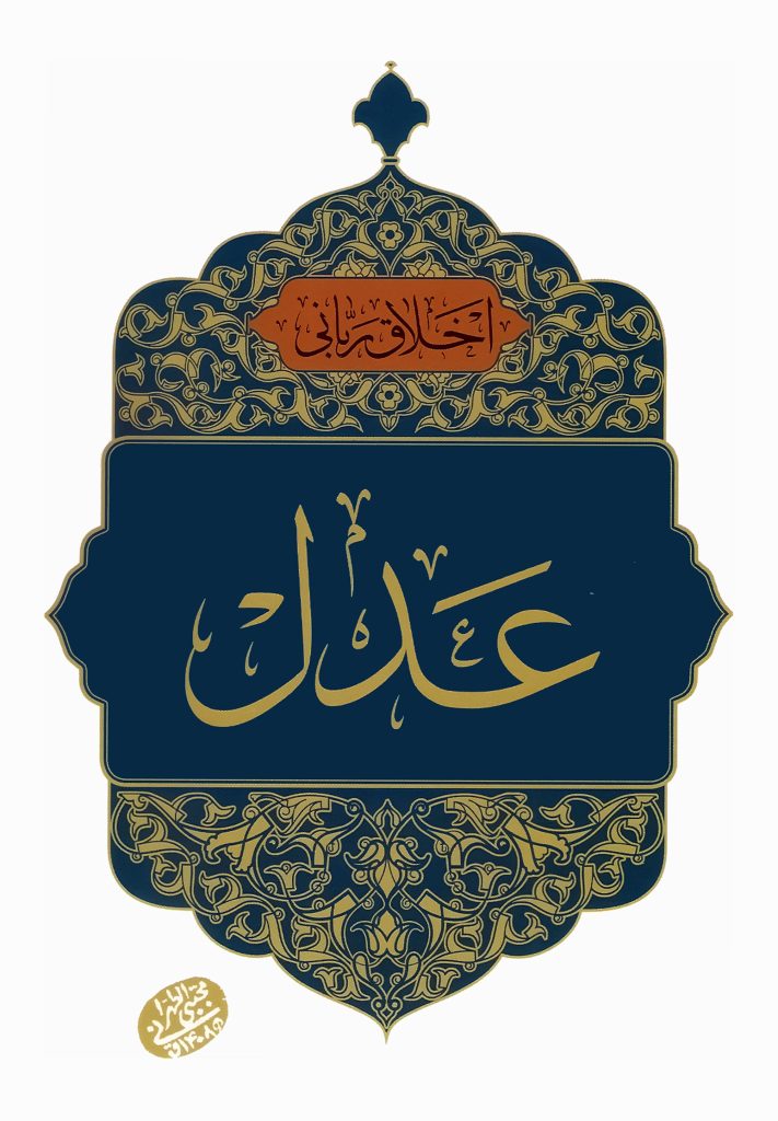 اخلاق ربانی عدل اثر حاج آقا مجتبی تهرانی