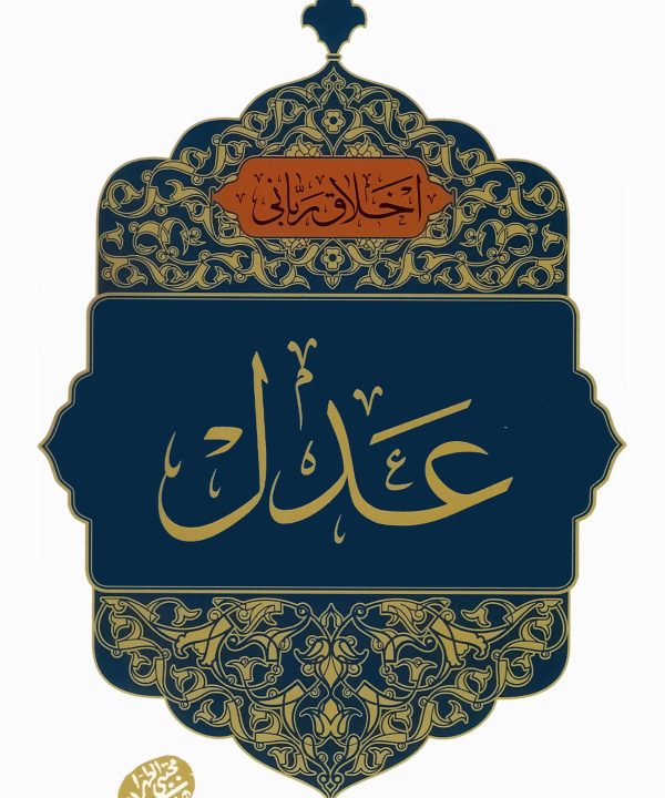 اخلاق ربانی عدل اثر حاج آقا مجتبی تهرانی