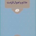 نقش اعمال در قيامت: علائم و اهوال قيامت
