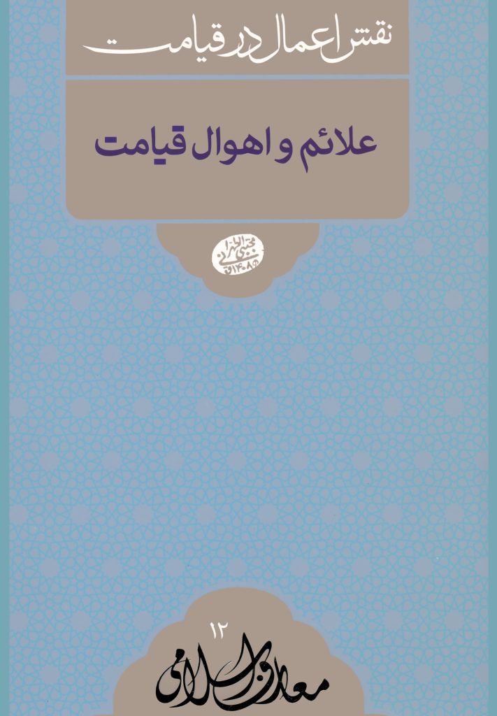 نقش اعمال در قيامت: علائم و اهوال قيامت