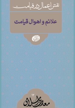 نقش اعمال در قيامت: علائم و اهوال قيامت