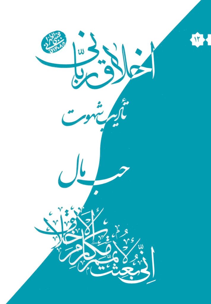 اخلاق ربانی (12): تأدیب شهوت: حب مال