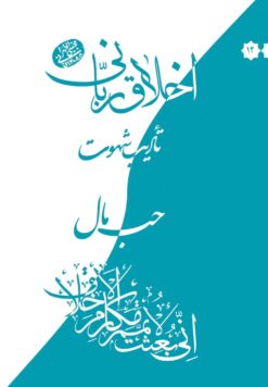اخلاق ربانی (12): تأدیب شهوت: حب مال