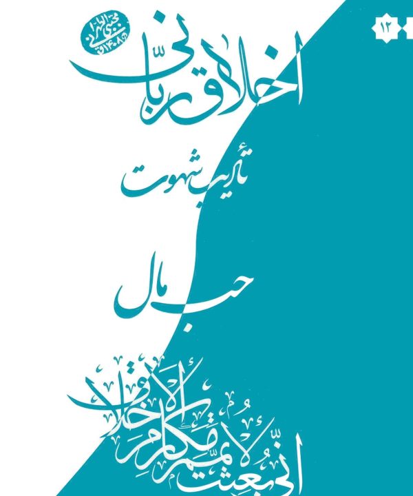 اخلاق ربانی (12): تأدیب شهوت: حب مال