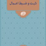 نقش اعمال از مرگ تا قیامت: ثبت و ضبط اعمال