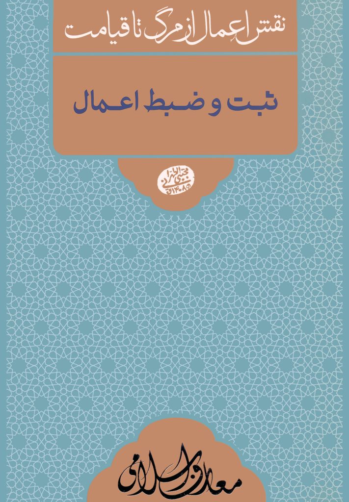 نقش اعمال از مرگ تا قیامت: ثبت و ضبط اعمال