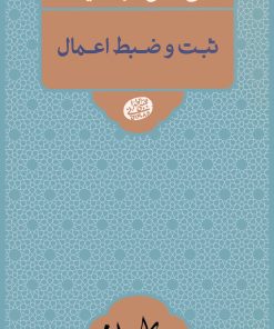 نقش اعمال از مرگ تا قیامت: ثبت و ضبط اعمال