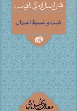 نقش اعمال از مرگ تا قیامت: ثبت و ضبط اعمال