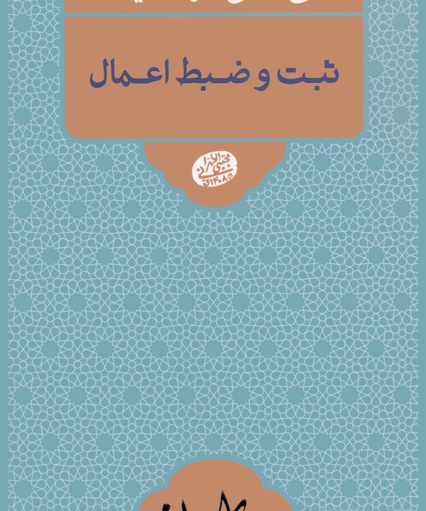 نقش اعمال از مرگ تا قیامت: ثبت و ضبط اعمال