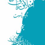 اخلاق ربانی (16): بخل