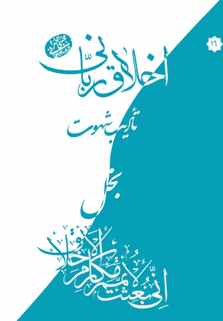 اخلاق ربانی (16): بخل