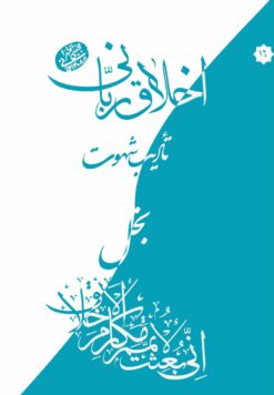 اخلاق ربانی (16): بخل