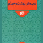 گروه‌بندی انسان‌ها در قیامت: درب های بهشت و جهنم