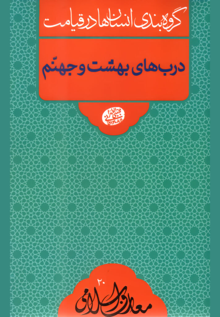 گروه‌بندی انسان‌ها در قیامت: درب های بهشت و جهنم