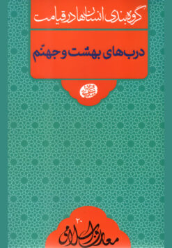 گروه‌بندی انسان‌ها در قیامت: درب های بهشت و جهنم