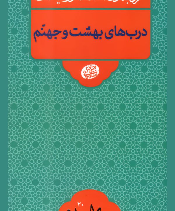 گروه‌بندی انسان‌ها در قیامت: درب های بهشت و جهنم