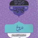 اخلاق ربانی (31): دروغ